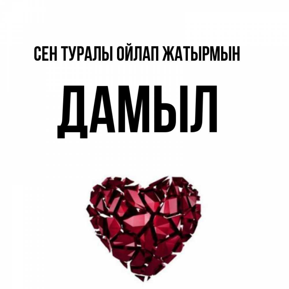 Күн сайын ашық хат с именем, Дамыл Сен туралы ойлап жатырмын рубиновое 1 Онлайн тегін жүктеп алу тілектері бар керемет карта 