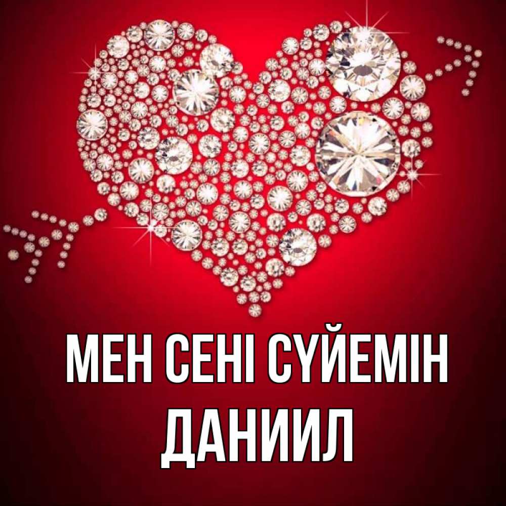 Күн сайын ашық хат с именем, Даниил Мен сені сүйемін стрела купидона Онлайн тегін жүктеп алу тілектері бар керемет карта 