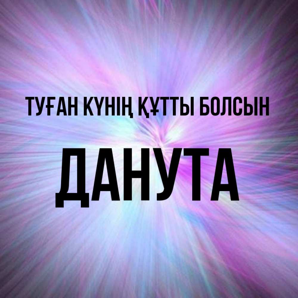 Күн сайын ашық хат с именем, Данута Туған күнің құтты болсын ангельский свет Онлайн тегін жүктеп алу тілектері бар керемет карта 
