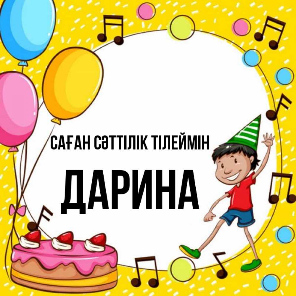 Күн сайын ашық хат с именем, Дарина Саған сәттілік тілеймін открытка 1 Онлайн тегін жүктеп алу тілектері бар керемет карта 