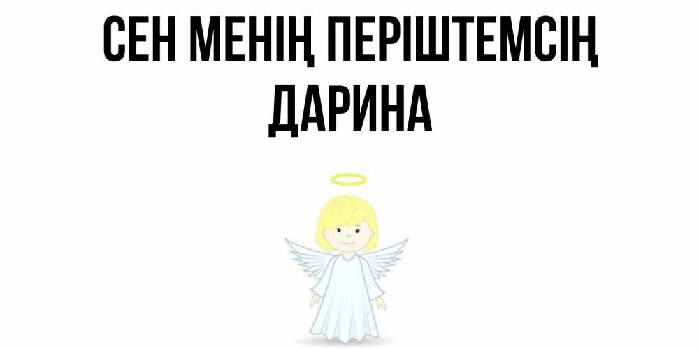 Күн сайын ашық хат с именем, Дарина Сен менің періштемсің ангел Онлайн тегін жүктеп алу тілектері бар керемет карта 