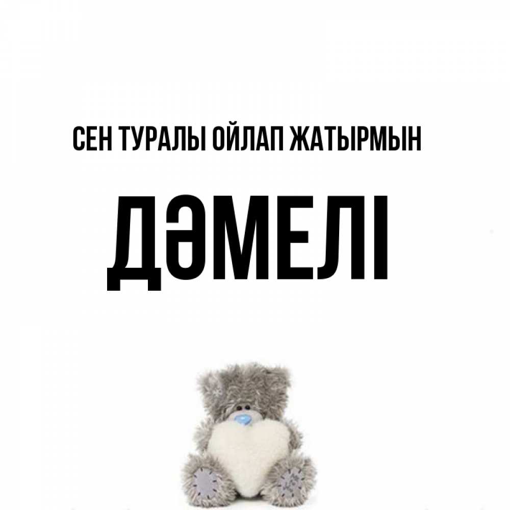 Күн сайын ашық хат с именем, ДӘМЕЛІ Сен туралы ойлап жатырмын тедди с сердечком для любимой Онлайн тегін жүктеп алу тілектері бар керемет карта 