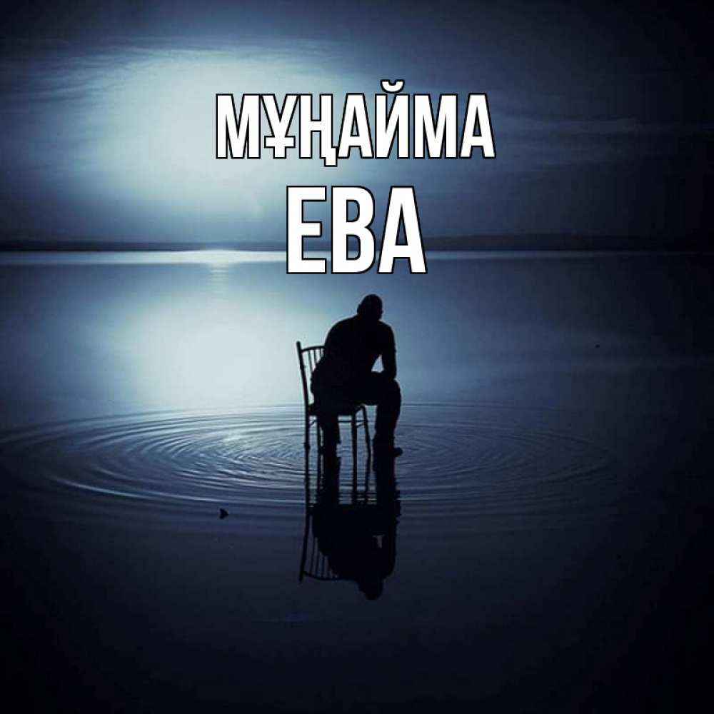 Күн сайын ашық хат с именем, Ева Мұңайма разводы на воде Онлайн тегін жүктеп алу тілектері бар керемет карта 