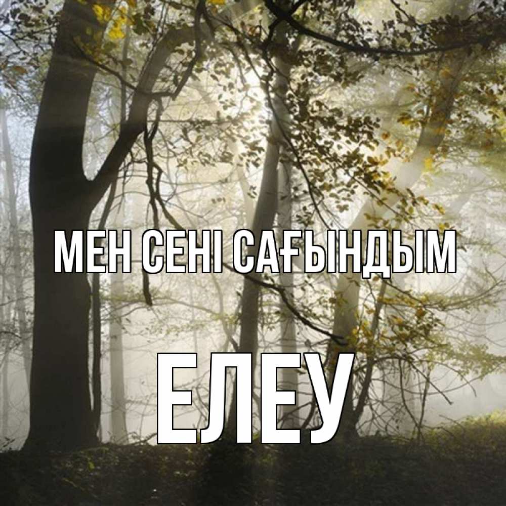 Күн сайын ашық хат с именем, Елеу Мен сені сағындым грустно Онлайн тегін жүктеп алу тілектері бар керемет карта 
