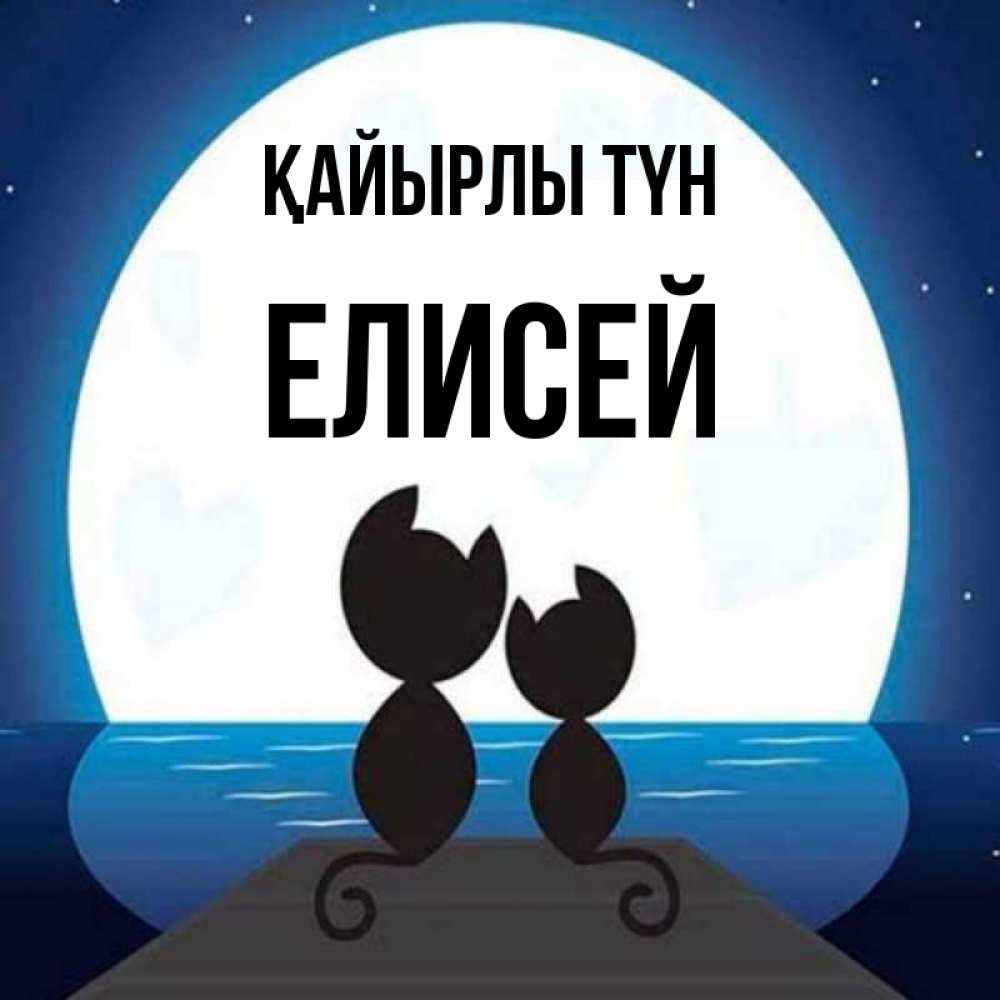 Күн сайын ашық хат с именем, Елисей Қайырлы түн луна море мост Онлайн тегін жүктеп алу тілектері бар керемет карта 