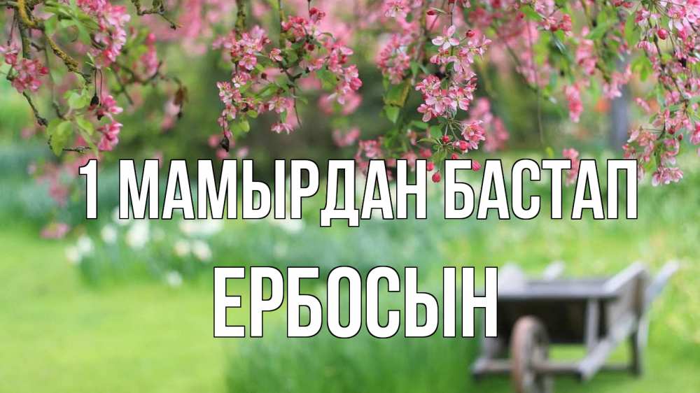 Күн сайын ашық хат с именем, Ербосын 1 мамырдан бастап С 1 мая Онлайн тегін жүктеп алу тілектері бар керемет карта 