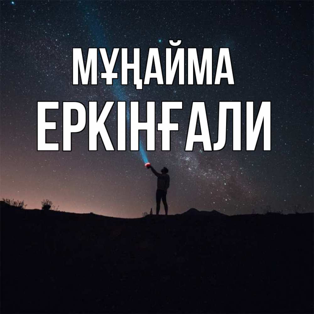 Күн сайын ашық хат с именем, Еркінғали Мұңайма луч света и млечный путь Онлайн тегін жүктеп алу тілектері бар керемет карта 