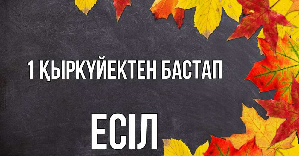 Күн сайын ашық хат с именем, Есіл 1 қыркүйектен бастап с днем знаний Онлайн тегін жүктеп алу тілектері бар керемет карта 