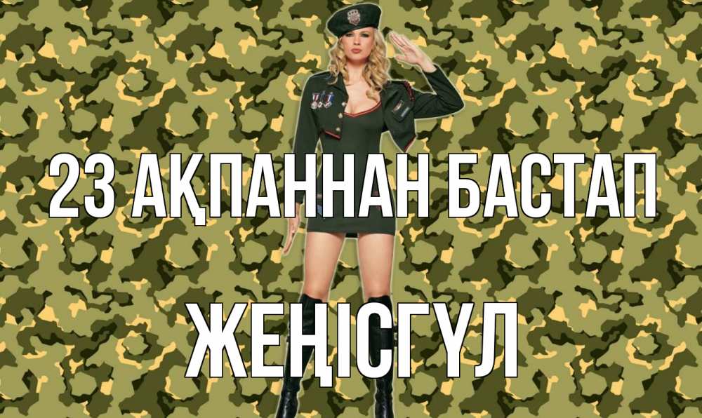 Күн сайын ашық хат с именем, ЖЕҢІСГҮЛ 23 ақпаннан бастап 23 февраля Онлайн тегін жүктеп алу тілектері бар керемет карта 