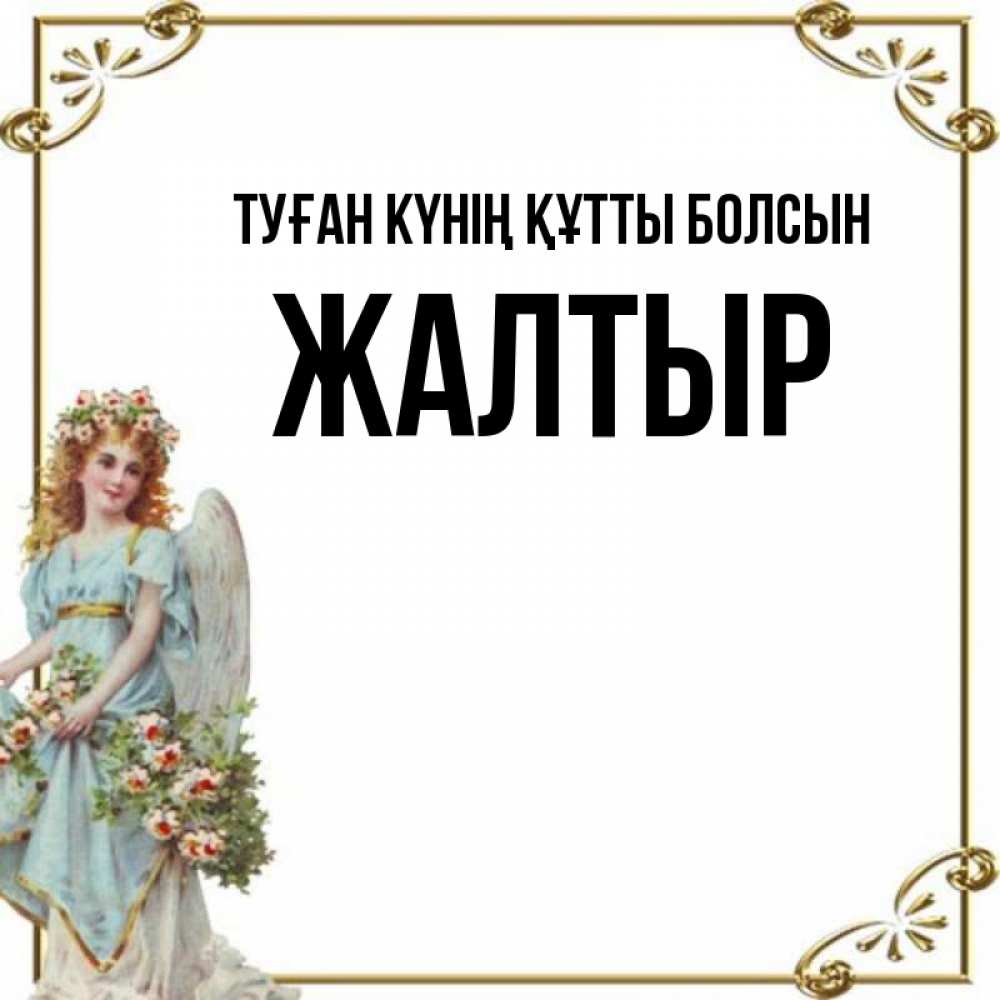 Күн сайын ашық хат с именем, Жалтыр Туған күнің құтты болсын с именинами от девушки ангела Онлайн тегін жүктеп алу тілектері бар керемет карта 