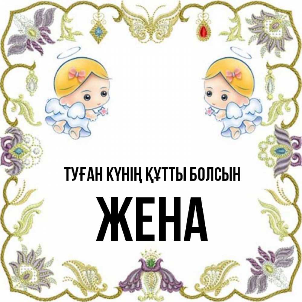 Күн сайын ашық хат с именем, Жена Туған күнің құтты болсын маленькие ангелы с крылышками Онлайн тегін жүктеп алу тілектері бар керемет карта 