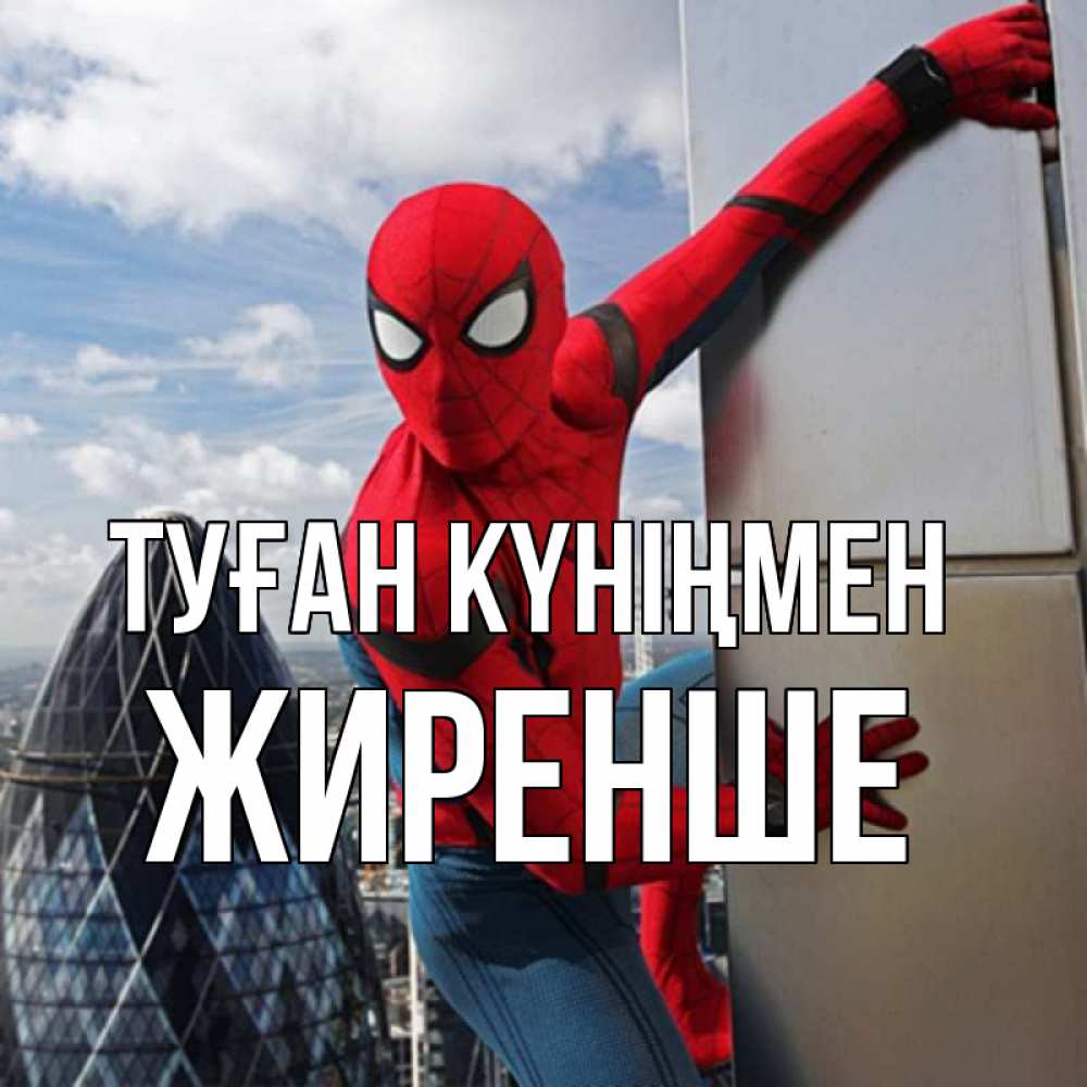 Күн сайын ашық хат с именем, Жиренше Туған күніңмен Марвел Онлайн тегін жүктеп алу тілектері бар керемет карта 