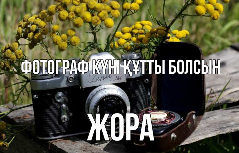 Күн сайын ашық хат с именем, Жора Фотограф күні құтты болсын с днем фотографа Онлайн тегін жүктеп алу тілектері бар керемет карта 