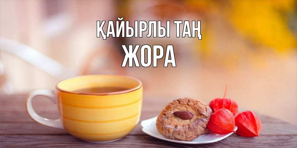 Күн сайын ашық хат с именем, Жора Қайырлы таң добрейшее утречко с кофе Онлайн тегін жүктеп алу тілектері бар керемет карта 