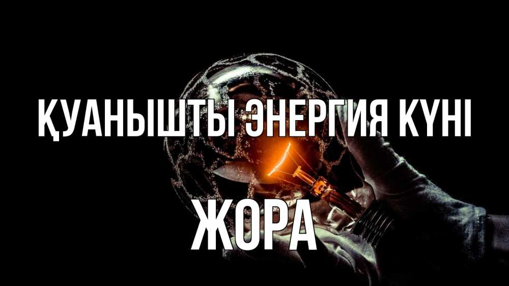 Күн сайын ашық хат с именем, Жора Қуанышты энергия күні лампа Онлайн тегін жүктеп алу тілектері бар керемет карта 
