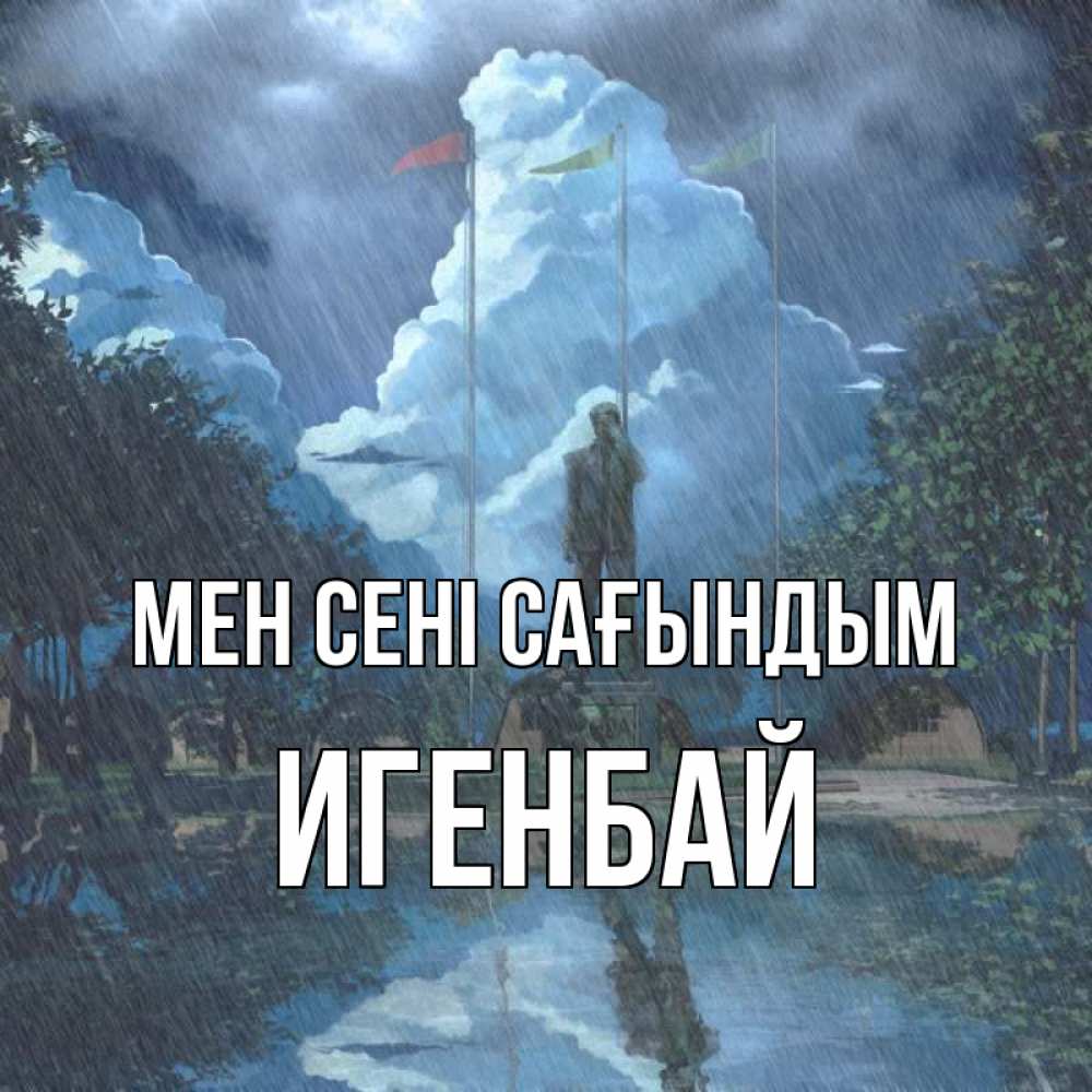 Күн сайын ашық хат с именем, Игенбай Мен сені сағындым печалька Онлайн тегін жүктеп алу тілектері бар керемет карта 