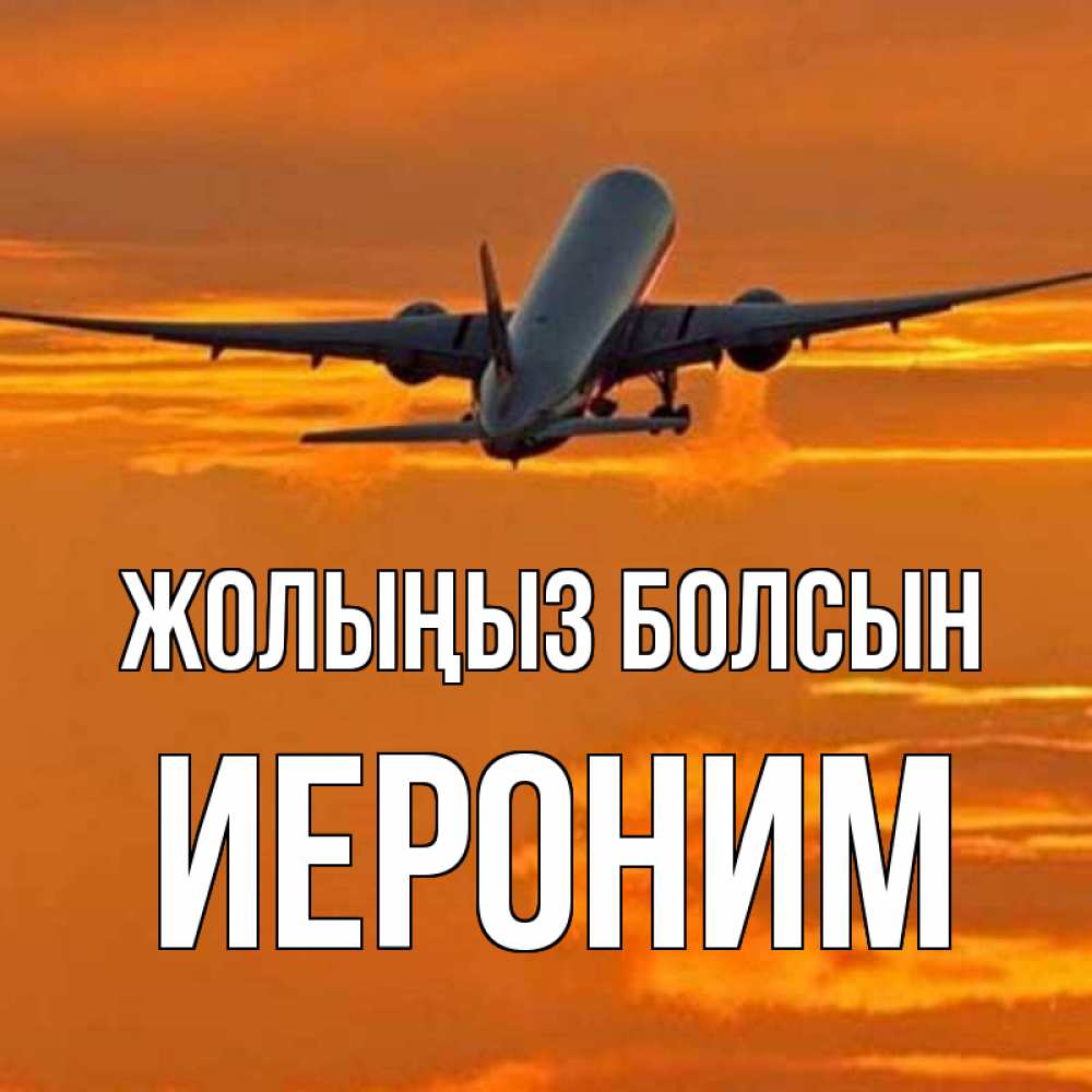 Күн сайын ашық хат с именем, Иероним Жолыңыз болсын оранжевое небо Онлайн тегін жүктеп алу тілектері бар керемет карта 