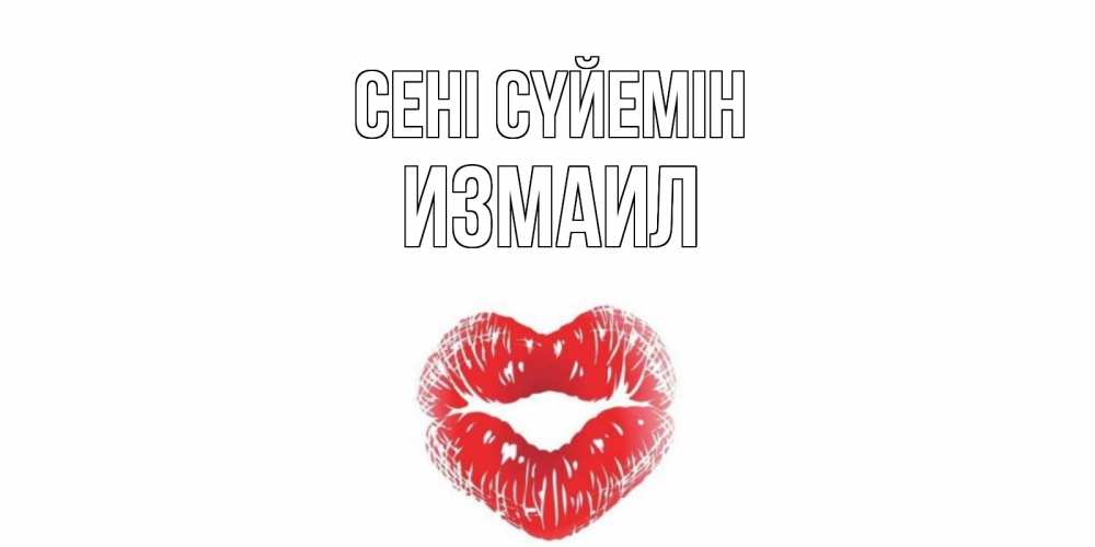Күн сайын ашық хат с именем, Измаил Сені сүйемін поцелуй Онлайн тегін жүктеп алу тілектері бар керемет карта 