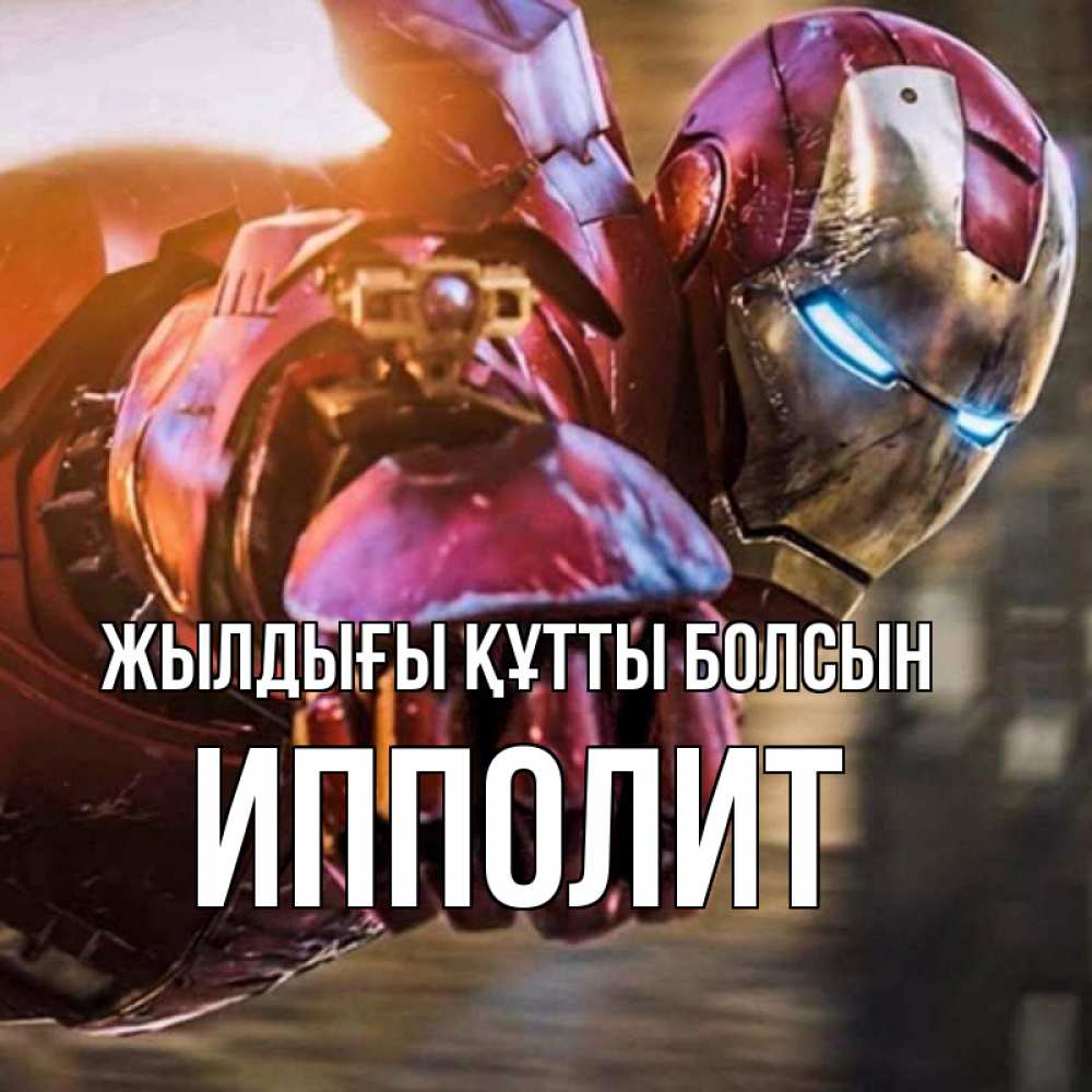 Күн сайын ашық хат с именем, Ипполит Жылдығы құтты болсын марвел супергерои в костюме Онлайн тегін жүктеп алу тілектері бар керемет карта 