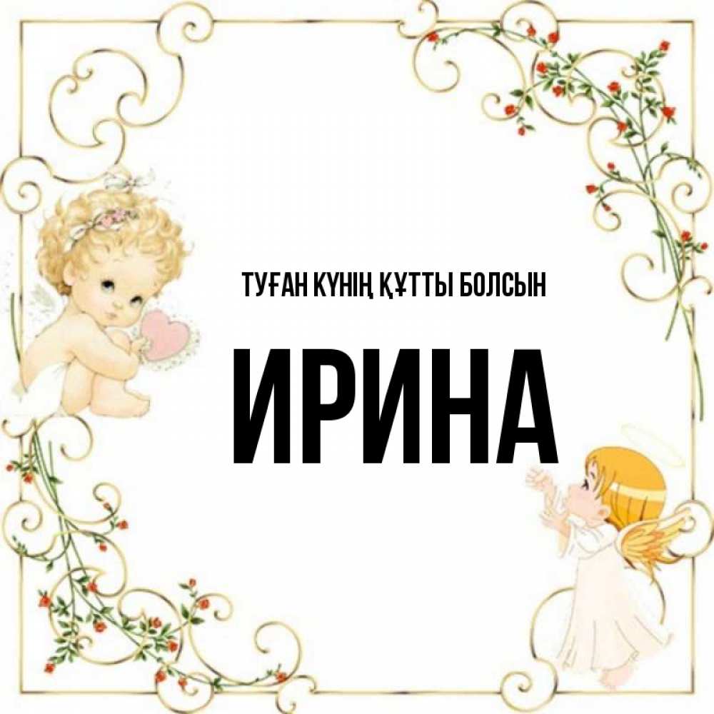 Күн сайын ашық хат с именем, Ирина Туған күнің құтты болсын ангелы желают прекрасных именин Онлайн тегін жүктеп алу тілектері бар керемет карта 