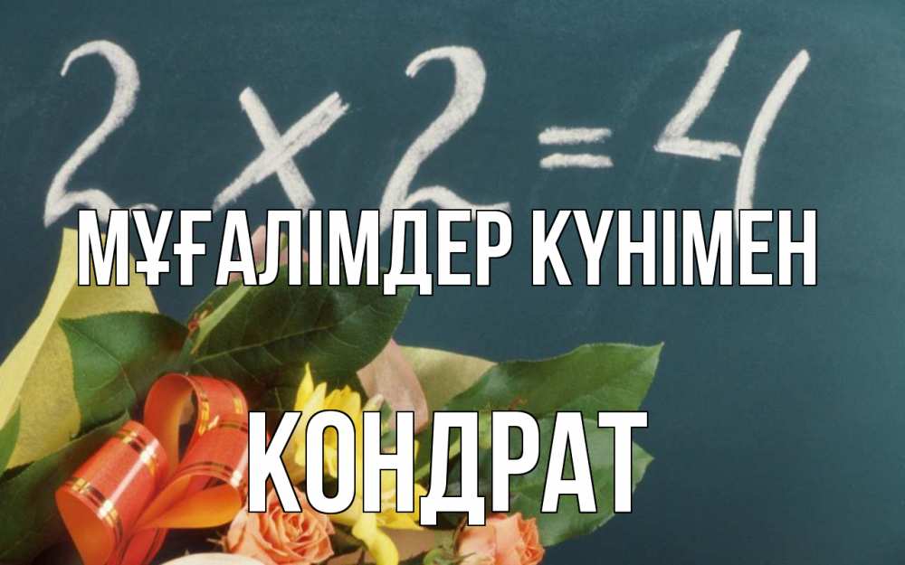Күн сайын ашық хат с именем, Кондрат Мұғалімдер күнімен с днем учителя Онлайн тегін жүктеп алу тілектері бар керемет карта 