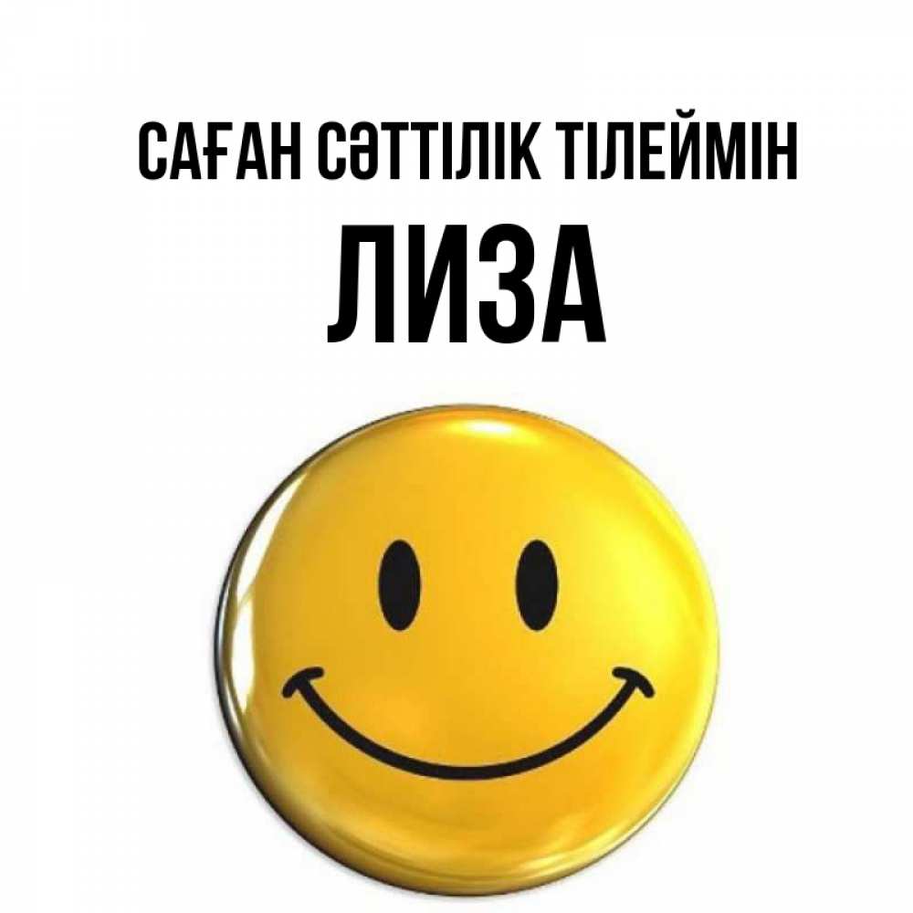 Күн сайын ашық хат с именем, Лиза Саған сәттілік тілеймін для поднятия настроения открытки на каждый день Онлайн тегін жүктеп алу тілектері бар керемет карта 