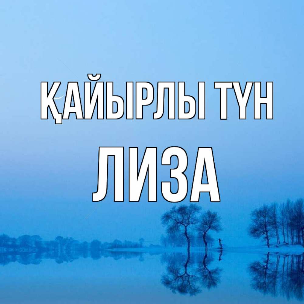 Күн сайын ашық хат с именем, Лиза Қайырлы түн весна Онлайн тегін жүктеп алу тілектері бар керемет карта 