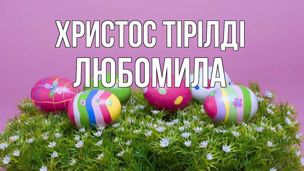 Күн сайын ашық хат с именем, Любомила Христос тірілді пасха Онлайн тегін жүктеп алу тілектері бар керемет карта 