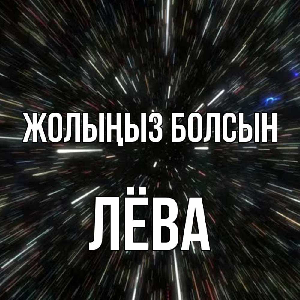 Күн сайын ашық хат с именем, Лёва Жолыңыз болсын туннель Онлайн тегін жүктеп алу тілектері бар керемет карта 