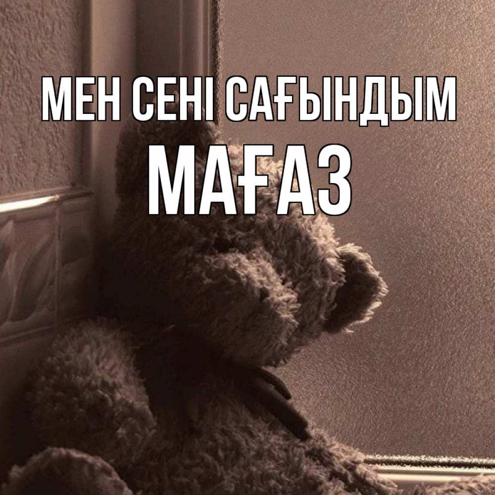 Күн сайын ашық хат с именем, МАҒАЗ Мен сені сағындым скучаем тут Онлайн тегін жүктеп алу тілектері бар керемет карта 