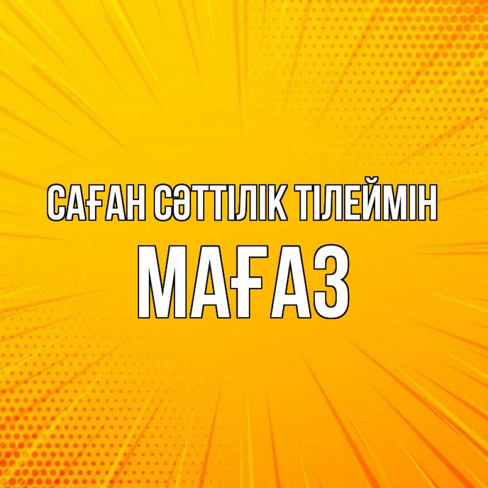 Күн сайын ашық хат с именем, МАҒАЗ Саған сәттілік тілеймін фон Онлайн тегін жүктеп алу тілектері бар керемет карта 
