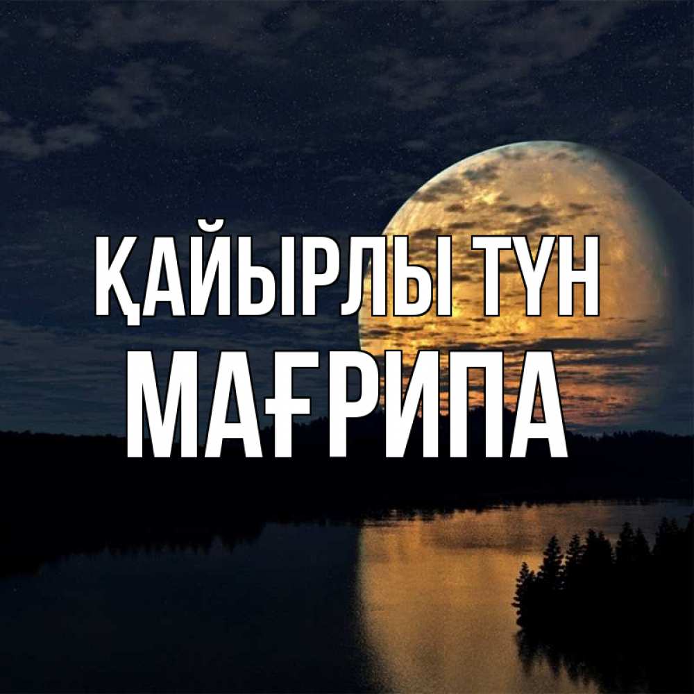Күн сайын ашық хат с именем, МАҒРИПА Қайырлы түн речка Онлайн тегін жүктеп алу тілектері бар керемет карта 