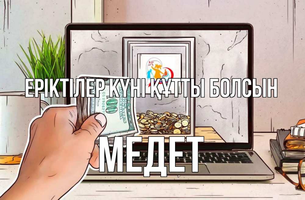 Күн сайын ашық хат с именем, МЕДЕТ Еріктілер күні құтты болсын С днем волонтера Онлайн тегін жүктеп алу тілектері бар керемет карта 