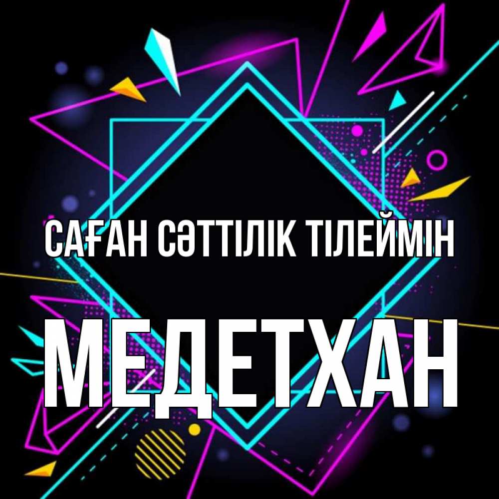 Күн сайын ашық хат с именем, МЕДЕТХАН Саған сәттілік тілеймін рамочки Онлайн тегін жүктеп алу тілектері бар керемет карта 