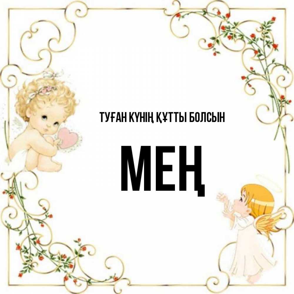 Күн сайын ашық хат с именем, МЕҢ Туған күнің құтты болсын ангелы желают прекрасных именин Онлайн тегін жүктеп алу тілектері бар керемет карта 