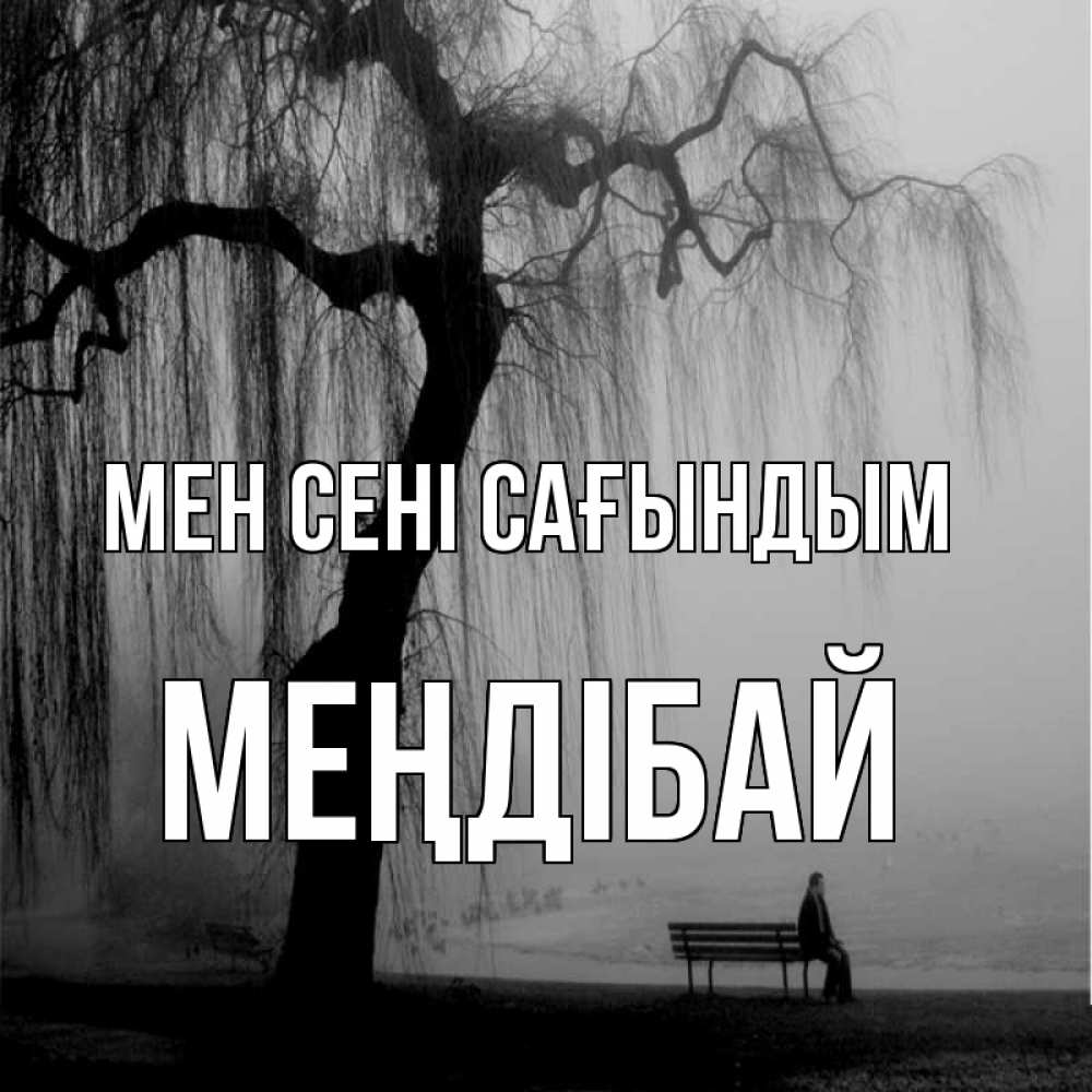 Күн сайын ашық хат с именем, МЕҢДІБАЙ Мен сені сағындым лавочка под деревом я жду тебя Онлайн тегін жүктеп алу тілектері бар керемет карта 