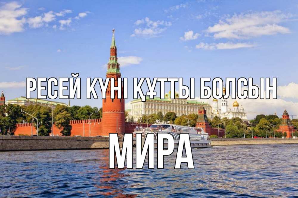 Күн сайын ашық хат с именем, МИРА Ресей күні құтты болсын С днем России Онлайн тегін жүктеп алу тілектері бар керемет карта 