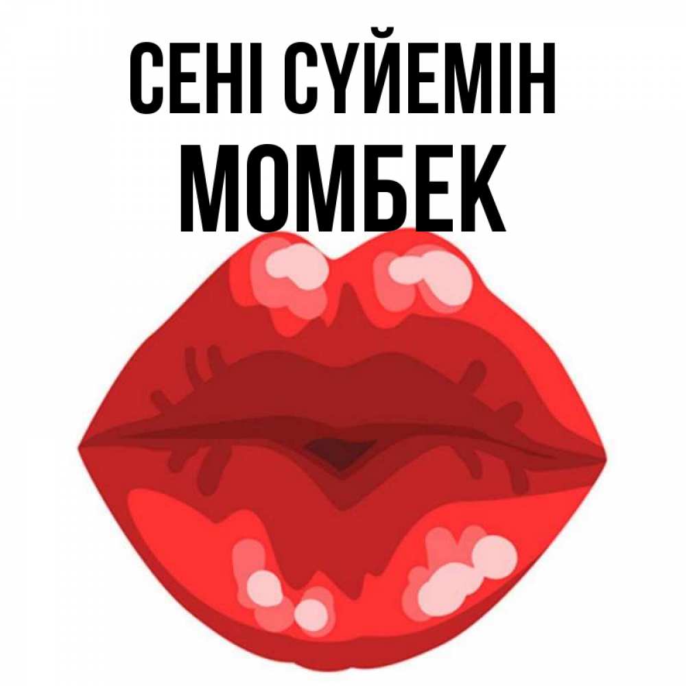 Күн сайын ашық хат с именем, МОМБЕК Сені сүйемін отправить открытку с поцелуем бесплатно и скачать для парня Онлайн тегін жүктеп алу тілектері бар керемет карта 