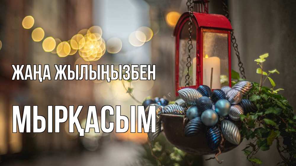 Күн сайын ашық хат с именем, МЫРҚАСЫМ Жаңа жылыңызбен новый год Онлайн тегін жүктеп алу тілектері бар керемет карта 