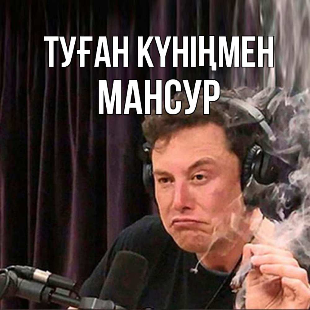 Күн сайын ашық хат с именем, Мансур Туған күніңмен МЕМ Онлайн тегін жүктеп алу тілектері бар керемет карта 