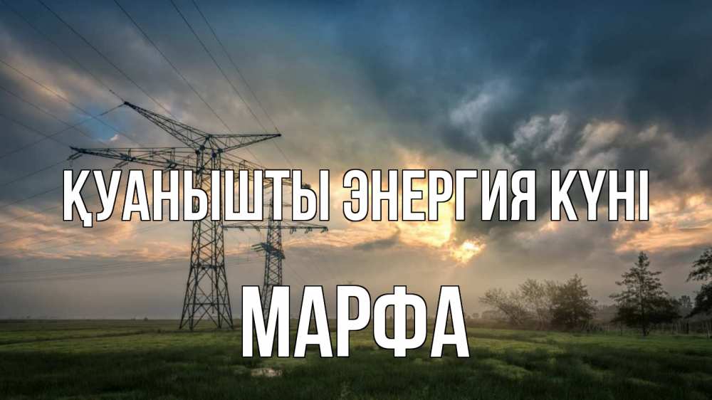 Күн сайын ашық хат с именем, Марфа Қуанышты энергия күні облака столбы линия Онлайн тегін жүктеп алу тілектері бар керемет карта 