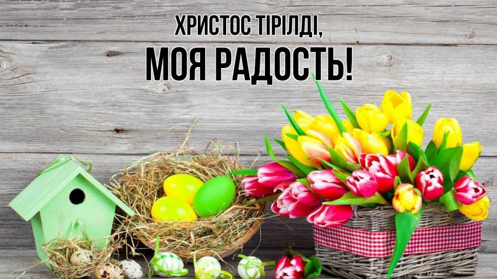 Күн сайын ашық хат с именем, Моя-радость Христос тірілді пасха Онлайн тегін жүктеп алу тілектері бар керемет карта 