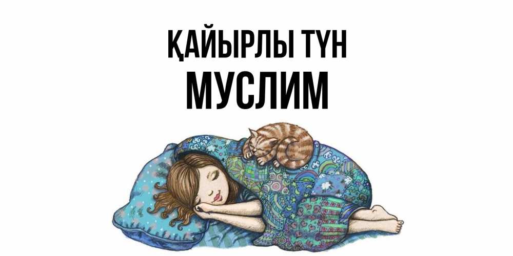 Күн сайын ашық хат с именем, Муслим Қайырлы түн пожелания сладких снов для подруги Онлайн тегін жүктеп алу тілектері бар керемет карта 