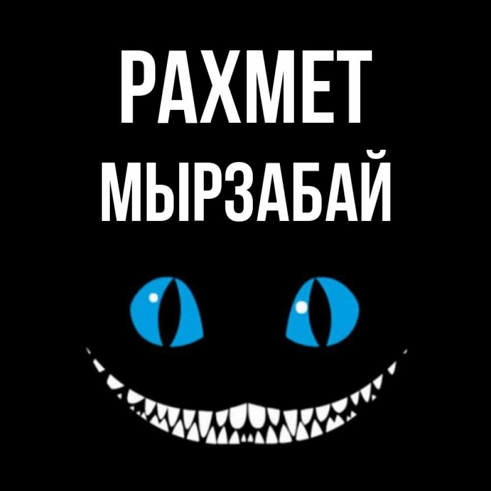 Күн сайын ашық хат с именем, Мырзабай рахмет благодарю от чеширика Онлайн тегін жүктеп алу тілектері бар керемет карта 