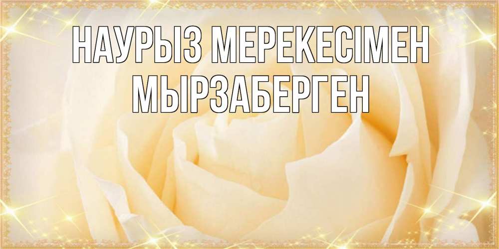 Күн сайын ашық хат с именем, Мырзаберген Наурыз мерекесімен с праздником весны поздравления для женщины Онлайн тегін жүктеп алу тілектері бар керемет карта 