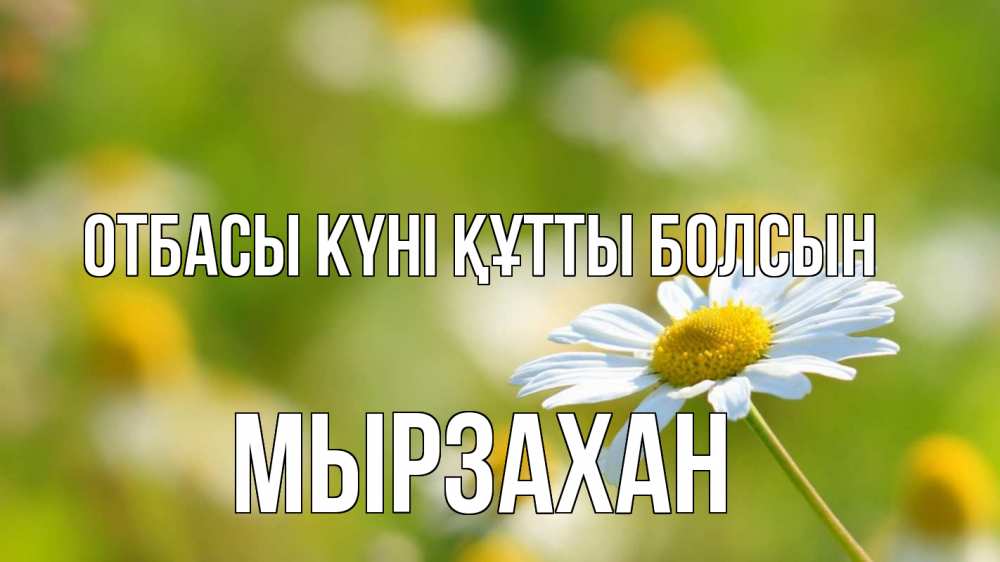 Күн сайын ашық хат с именем, Мырзахан отбасы күні құтты болсын с днем семьи  1 Онлайн тегін жүктеп алу тілектері бар керемет карта 
