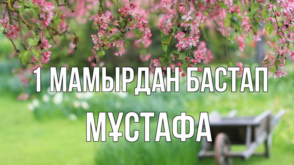 Күн сайын ашық хат с именем, МҰСТАФА 1 мамырдан бастап С 1 мая Онлайн тегін жүктеп алу тілектері бар керемет карта 