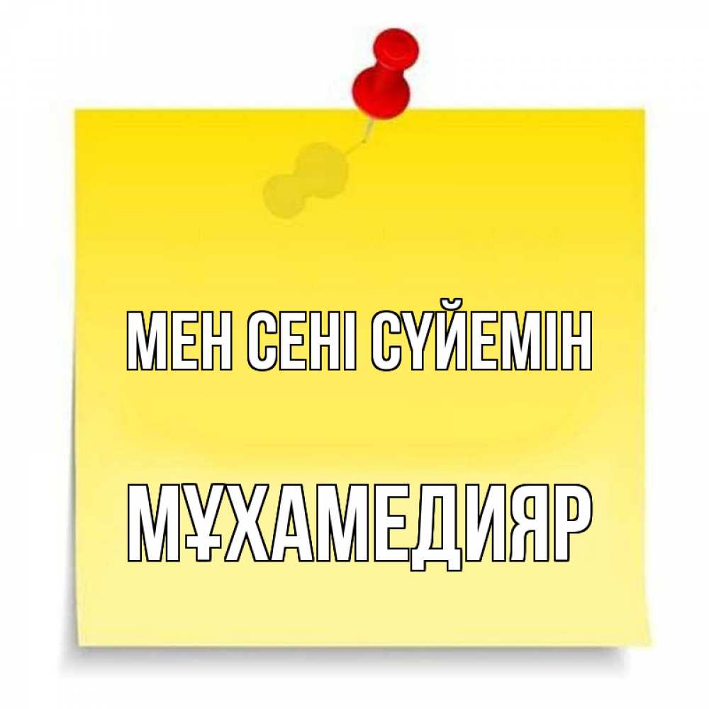 Күн сайын ашық хат с именем, МҰХАМЕДИЯР Мен сені сүйемін ноте Онлайн тегін жүктеп алу тілектері бар керемет карта 