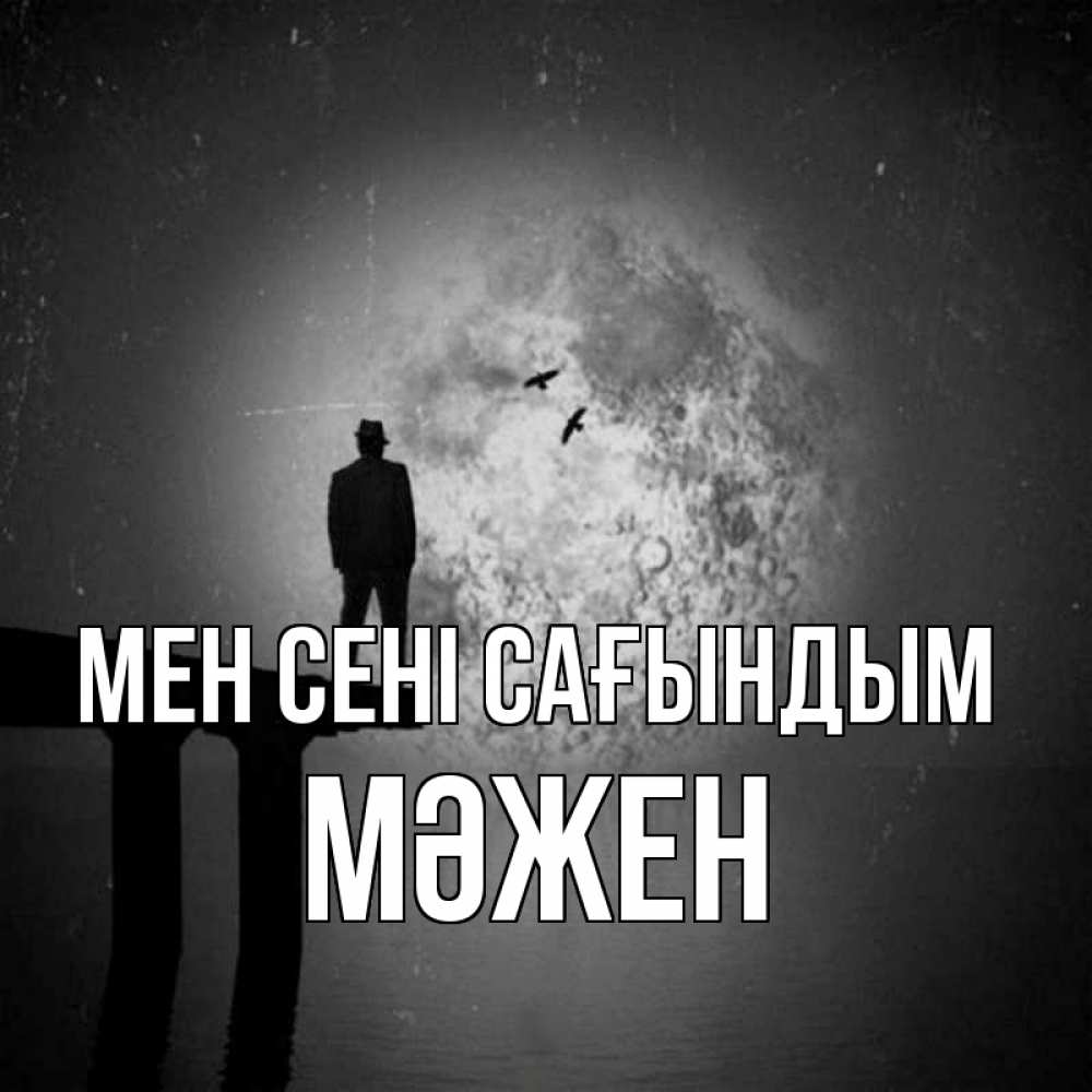 Күн сайын ашық хат с именем, МӘЖЕН Мен сені сағындым мост 1 Онлайн тегін жүктеп алу тілектері бар керемет карта 