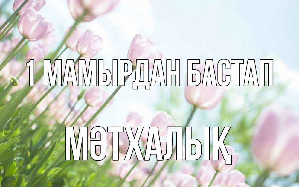 Күн сайын ашық хат с именем, МӘТХАЛЫҚ 1 мамырдан бастап С 1 мая Онлайн тегін жүктеп алу тілектері бар керемет карта 